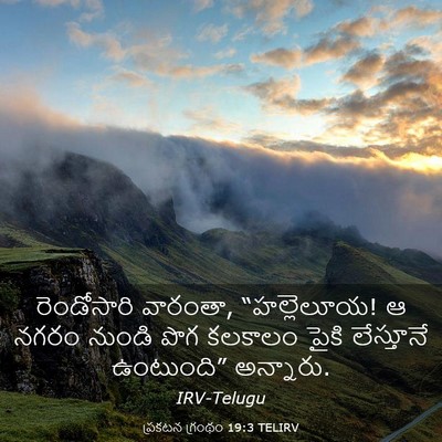 Picture 03 - ప్రకటన గ్రంథం 19:3 TELIRV - రెండోసారి వారంతా, - Bible Verse Picture