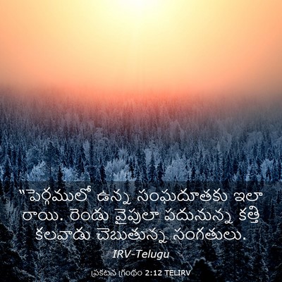 Picture 03 - ప్రకటన గ్రంథం 2:12 TELIRV - “పెర్గములో ఉన్న - Bible Verse Picture