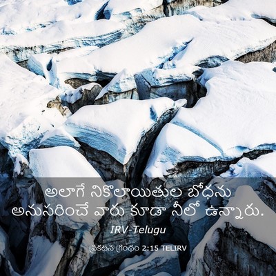 Picture 03 - ప్రకటన గ్రంథం 2:15 TELIRV - అలాగే నికొలాయితుల - Bible Verse Picture