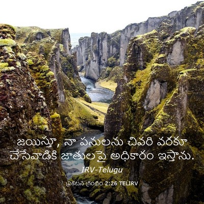 Picture 03 - ప్రకటన గ్రంథం 2:26 TELIRV - జయిస్తూ, నా పనులను - Bible Verse Picture