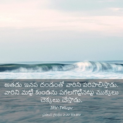 Picture 03 - ప్రకటన గ్రంథం 2:27 TELIRV - అతడు ఇనప దండంతో - Bible Verse Picture