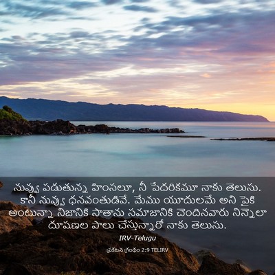 Picture 03 - ప్రకటన గ్రంథం 2:9 TELIRV - నువ్వు పడుతున్న - Bible Verse Picture