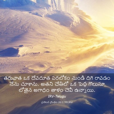 Picture 03 - ప్రకటన గ్రంథం 20:1 TELIRV - తరువాత ఒక దేవదూత - Bible Verse Picture