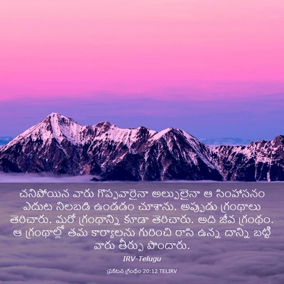 Picture 03 - ప్రకటన గ్రంథం 20:12 TELIRV - చనిపోయిన వారు - Bible Verse Picture