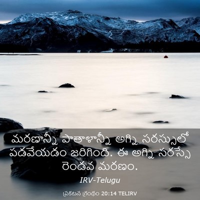 Picture 03 - ప్రకటన గ్రంథం 20:14 TELIRV - మరణాన్నీ - Bible Verse Picture