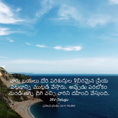Picture 03 - ప్రకటన గ్రంథం 20:9 TELIRV - వారు బయలు దేరి - Bible Verse Picture