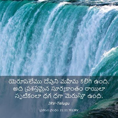 Picture 03 - ప్రకటన గ్రంథం 21:11 TELIRV - యెరూషలేము దేవుని - Bible Verse Picture