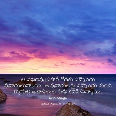 Picture 03 - ప్రకటన గ్రంథం 21:14 TELIRV - ఆ పట్టణపు ప్రహరీ - Bible Verse Picture