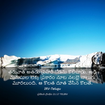 Picture 03 - ప్రకటన గ్రంథం 21:17 TELIRV - తరువాత అతడు - Bible Verse Picture