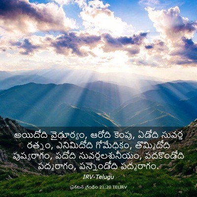 Picture 03 - ప్రకటన గ్రంథం 21:20 TELIRV - అయిదోది వైఢూర్యం, - Bible Verse Picture