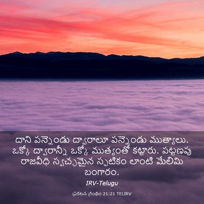 Picture 03 - ప్రకటన గ్రంథం 21:21 TELIRV - దాని పన్నెండు - Bible Verse Picture