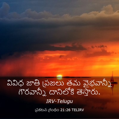 Picture 03 - ప్రకటన గ్రంథం 21:26 TELIRV - వివిధ జాతి ప్రజలు - Bible Verse Picture