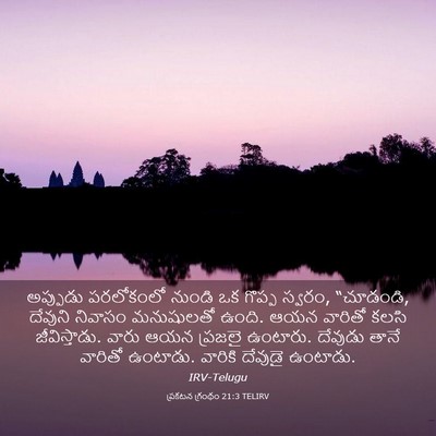 Picture 03 - ప్రకటన గ్రంథం 21:3 TELIRV - అప్పుడు పరలోకంలో - Bible Verse Picture