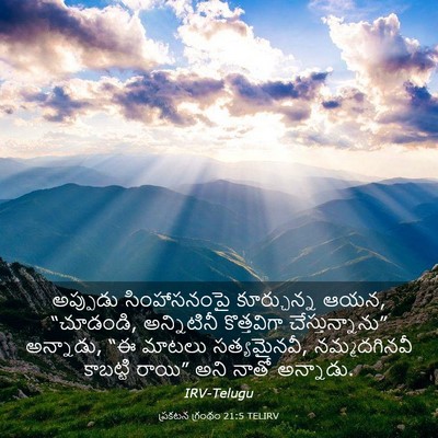 Picture 03 - ప్రకటన గ్రంథం 21:5 TELIRV - అప్పుడు - Bible Verse Picture