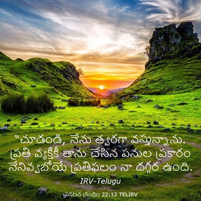 Picture 03 - ప్రకటన గ్రంథం 22:12 TELIRV - “చూడండి, నేను - Bible Verse Picture