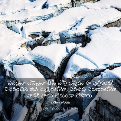 Picture 03 - ప్రకటన గ్రంథం 22:19 TELIRV - ఎవడైనా దేనినైనా - Bible Verse Picture