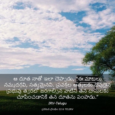 Picture 03 - ప్రకటన గ్రంథం 22:6 TELIRV - ఆ దూత నాతో ఇలా - Bible Verse Picture