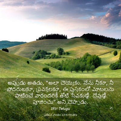 Picture 03 - ప్రకటన గ్రంథం 22:9 TELIRV - అప్పుడు అతడు, “అలా - Bible Verse Picture