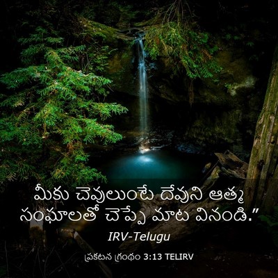 Picture 03 - ప్రకటన గ్రంథం 3:13 TELIRV - మీకు చెవులుంటే - Bible Verse Picture