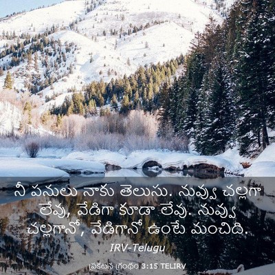 Picture 03 - ప్రకటన గ్రంథం 3:15 TELIRV - నీ పనులు నాకు - Bible Verse Picture