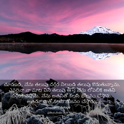Picture 03 - ప్రకటన గ్రంథం 3:20 TELIRV - చూడండి, నేను తలుపు - Bible Verse Picture