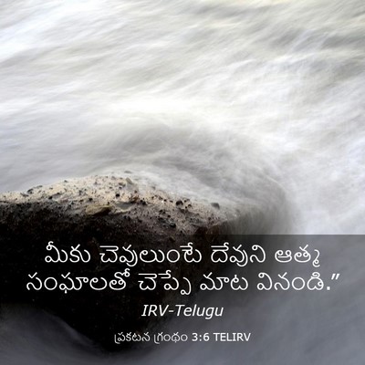 Picture 03 - ప్రకటన గ్రంథం 3:6 TELIRV - మీకు చెవులుంటే - Bible Verse Picture