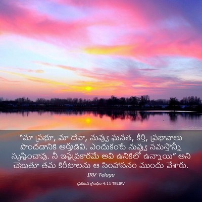 Picture 03 - ప్రకటన గ్రంథం 4:11 TELIRV - “మా ప్రభూ, మా దేవా, - Bible Verse Picture