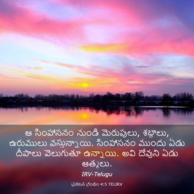 Picture 03 - ప్రకటన గ్రంథం 4:5 TELIRV - ఆ సింహాసనం నుండి - Bible Verse Picture