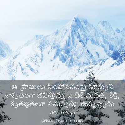 Picture 03 - ప్రకటన గ్రంథం 4:9 TELIRV - ఆ ప్రాణులు - Bible Verse Picture