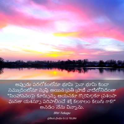 Picture 03 - ప్రకటన గ్రంథం 5:13 TELIRV - అప్పుడు - Bible Verse Picture