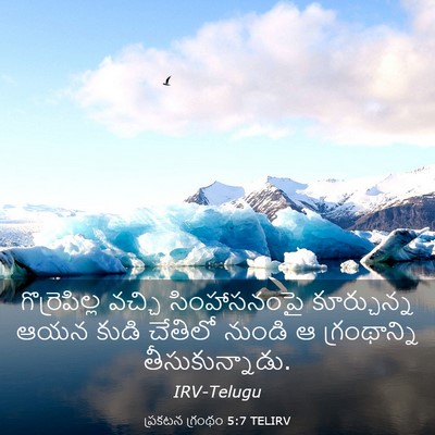Picture 03 - ప్రకటన గ్రంథం 5:7 TELIRV - గొర్రెపిల్ల వచ్చి - Bible Verse Picture