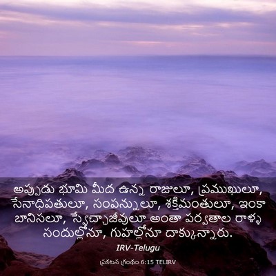 Picture 03 - ప్రకటన గ్రంథం 6:15 TELIRV - అప్పుడు భూమి మీద - Bible Verse Picture