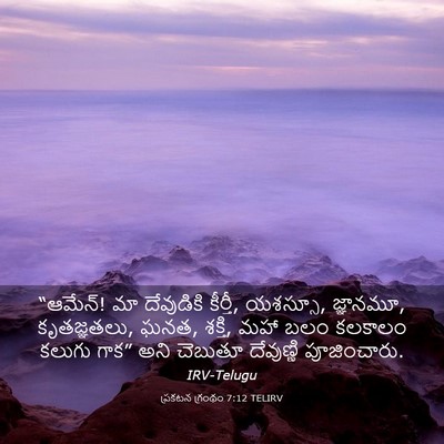 Picture 03 - ప్రకటన గ్రంథం 7:12 TELIRV - “ఆమేన్! మా - Bible Verse Picture