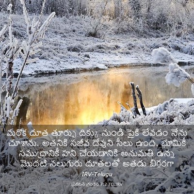 Picture 03 - ప్రకటన గ్రంథం 7:2 TELIRV - మరొక దూత తూర్పు - Bible Verse Picture