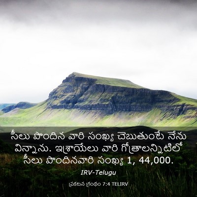 Picture 03 - ప్రకటన గ్రంథం 7:4 TELIRV - సీలు పొందిన వారి - Bible Verse Picture
