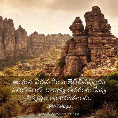 Picture 03 - ప్రకటన గ్రంథం 8:1 TELIRV - ఆయన ఏడవ సీలు - Bible Verse Picture