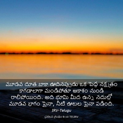 Picture 03 - ప్రకటన గ్రంథం 8:10 TELIRV - మూడవ దూత బాకా - Bible Verse Picture