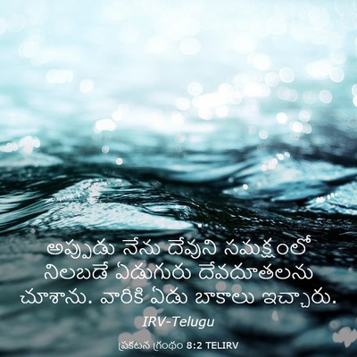 Picture 03 - ప్రకటన గ్రంథం 8:2 TELIRV - అప్పుడు నేను - Bible Verse Picture