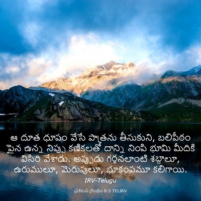 Picture 03 - ప్రకటన గ్రంథం 8:5 TELIRV - ఆ దూత ధూపం వేసే - Bible Verse Picture