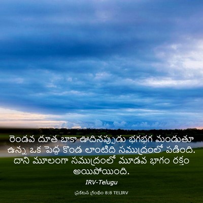 Picture 03 - ప్రకటన గ్రంథం 8:8 TELIRV - రెండవ దూత బాకా - Bible Verse Picture
