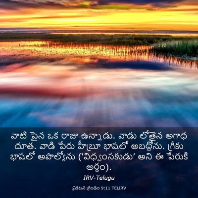 Picture 03 - ప్రకటన గ్రంథం 9:11 TELIRV - వాటి పైన ఒక రాజు - Bible Verse Picture