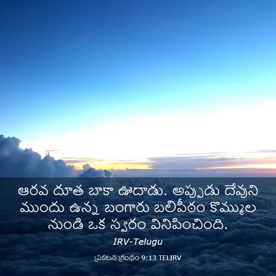 Picture 03 - ప్రకటన గ్రంథం 9:13 TELIRV - ఆరవ దూత బాకా ఊదాడు. - Bible Verse Picture
