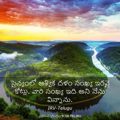 Picture 03 - ప్రకటన గ్రంథం 9:16 TELIRV - సైన్యంలో అశ్విక - Bible Verse Picture