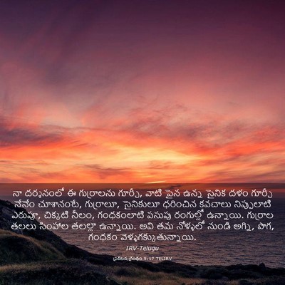 Picture 03 - ప్రకటన గ్రంథం 9:17 TELIRV - నా దర్శనంలో ఈ - Bible Verse Picture