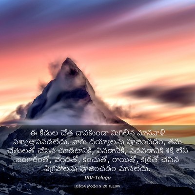 Picture 03 - ప్రకటన గ్రంథం 9:20 TELIRV - ఈ కీడుల చేత - Bible Verse Picture