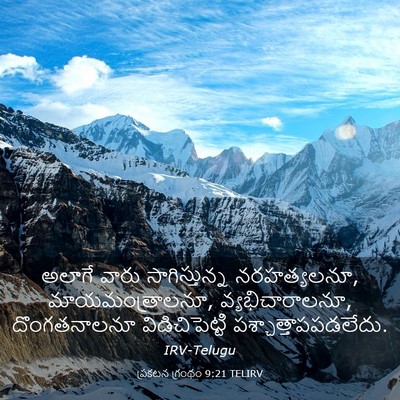 Picture 03 - ప్రకటన గ్రంథం 9:21 TELIRV - అలాగే వారు - Bible Verse Picture