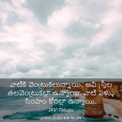 Picture 03 - ప్రకటన గ్రంథం 9:8 TELIRV - వాటికి - Bible Verse Picture