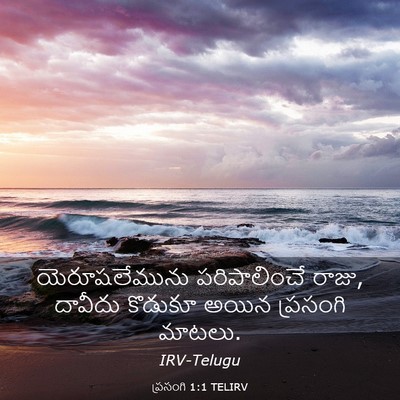 Picture 03 - ప్రసంగి 1:1 TELIRV - యెరూషలేమును - Bible Verse Picture
