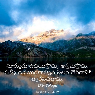 Picture 03 - ప్రసంగి 1:5 TELIRV - సూర్యుడు - Bible Verse Picture