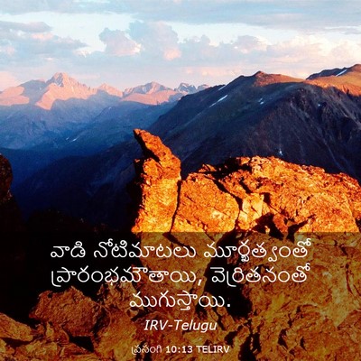 Picture 03 - ప్రసంగి 10:13 TELIRV - వాడి నోటిమాటలు - Bible Verse Picture